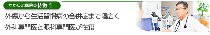 外傷から生活習慣病の合併症まで幅広く外科専門医と眼科専門医が在籍