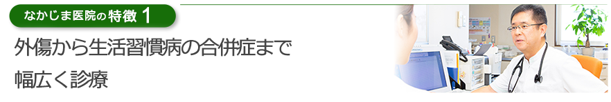 外傷から生活習慣病の合併症まで幅広く診療