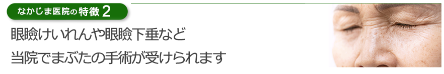 眼瞼けいれんや眼瞼下垂など当院でまぶたの手術が受けられます