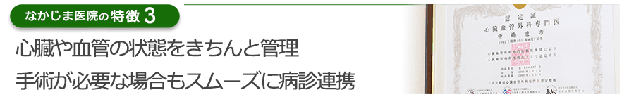 心臓や血管の状態をきちんと管理 手術が必要な場合もスムーズに病診連携