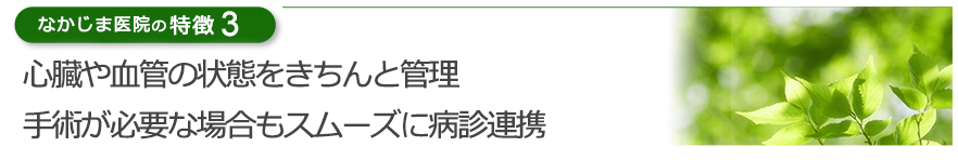 心臓や血管の状態をきちんと管理　手術が必要な場合もスムーズに病診連携