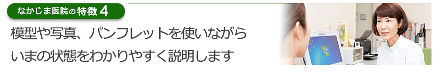 模型や写真、パンフレットを使いながらいまの状態をわかりやすく説明します