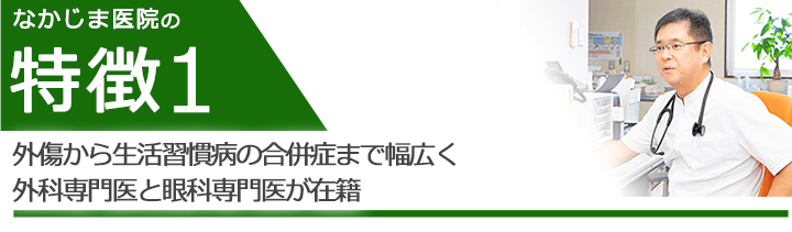外傷から生活習慣病の合併症まで幅広く外科専門医と眼科専門医が在籍