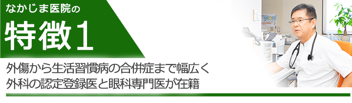 外傷から生活習慣病の合併症まで幅広く外科の認定登録医と眼科専門医が在籍