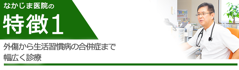 外傷から生活習慣病の合併症まで幅広く診療