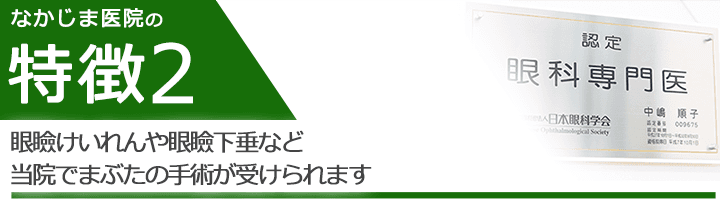 眼瞼けいれんや眼瞼下垂など当院でまぶたの手術が受けられます