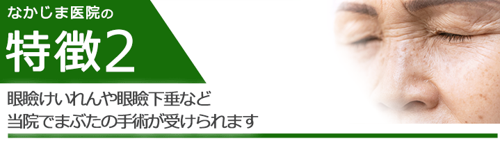 眼瞼けいれんや眼瞼下垂など当院でまぶたの手術が受けられます