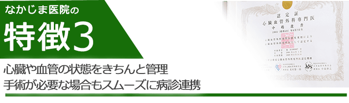 心臓や血管の状態をきちんと管理 手術が必要な場合もスムーズに病診連携