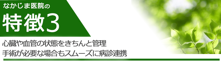 心臓や血管の状態をきちんと管理　手術が必要な場合もスムーズに病診連携